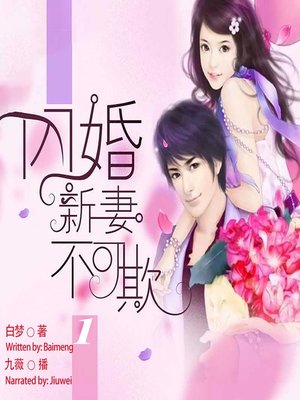 cover image of 闪婚，新妻不可欺 1  (Lightning Marriage With My Substituted Wife 1)